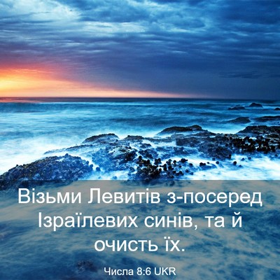 Picture 03 - Числа 8:6 UKR - Візьми Левитів з-посеред - Bible Verse Picture