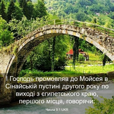 Picture 03 - Числа 9:1 UKR - І Господь промовляв до - Bible Verse Picture
