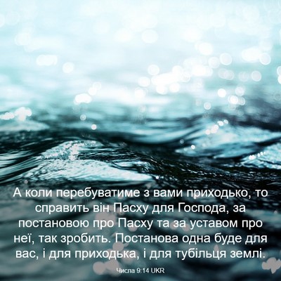 Picture 03 - Числа 9:14 UKR - А коли перебуватиме з вами - Bible Verse Picture