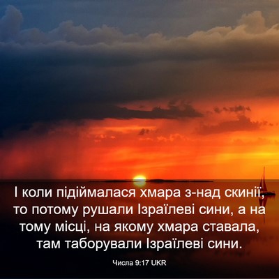 Picture 03 - Числа 9:17 UKR - І коли підіймалася хмара - Bible Verse Picture
