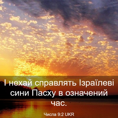 Picture 03 - Числа 9:2 UKR - І нехай справлять - Bible Verse Picture