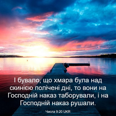 Picture 03 - Числа 9:20 UKR - І бувало, що хмара була над - Bible Verse Picture