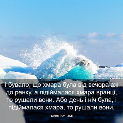 Picture 03 - Числа 9:21 UKR - І бувало, що хмара була від - Bible Verse Picture