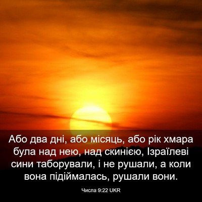 Picture 03 - Числа 9:22 UKR - Або два дні, або місяць, або - Bible Verse Picture