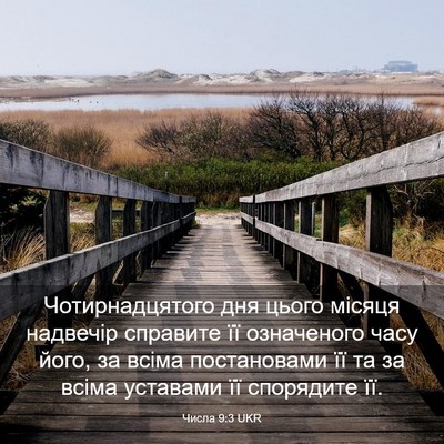 Picture 03 - Числа 9:3 UKR - Чотирнадцятого дня цього - Bible Verse Picture