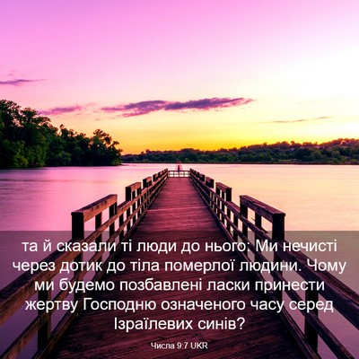 Picture 03 - Числа 9:7 UKR - та й сказали ті люди до - Bible Verse Picture