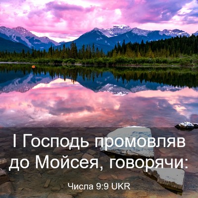 Picture 03 - Числа 9:9 UKR - І Господь промовляв до - Bible Verse Picture