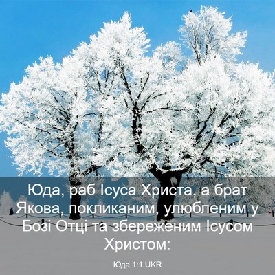Picture 03 - Юда 1:1 UKR - Юда, раб Ісуса Христа, а - Bible Verse Picture