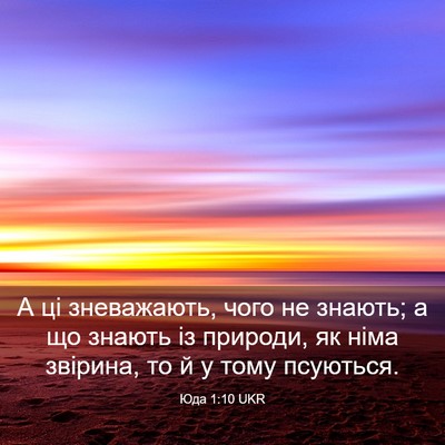 Picture 03 - Юда 1:10 UKR - А ці зневажають, чого не - Bible Verse Picture