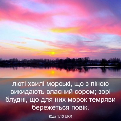 Picture 03 - Юда 1:13 UKR - люті хвилі морські, що з - Bible Verse Picture