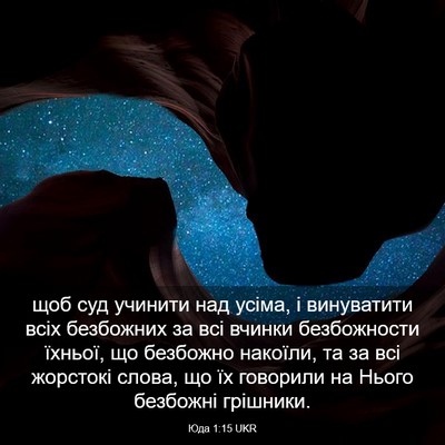 Picture 03 - Юда 1:15 UKR - щоб суд учинити над усіма, - Bible Verse Picture
