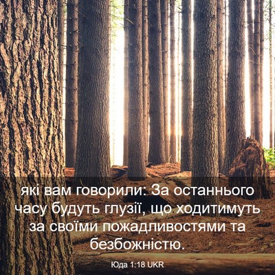 Picture 03 - Юда 1:18 UKR - які вам говорили: За - Bible Verse Picture