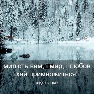 Picture 03 - Юда 1:2 UKR - милість вам, і мир, і любов - Bible Verse Picture