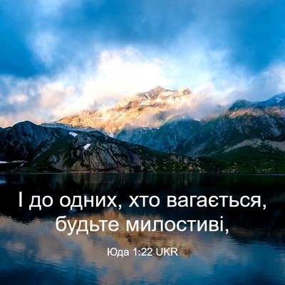 Picture 03 - Юда 1:22 UKR - І до одних, хто вагається, - Bible Verse Picture