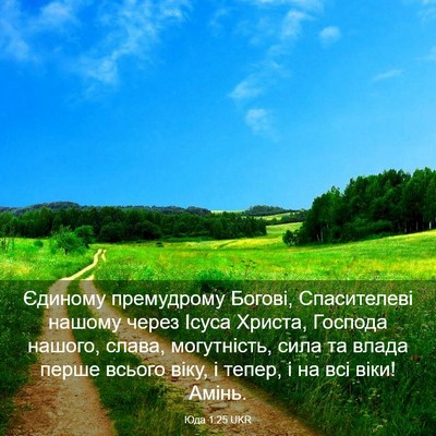 Picture 03 - Юда 1:25 UKR - Єдиному премудрому Богові, - Bible Verse Picture