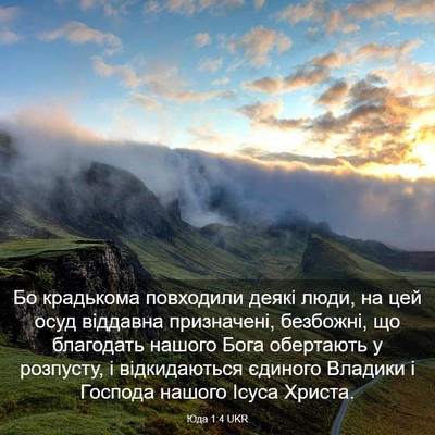 Picture 03 - Юда 1:4 UKR - Бо крадькома повходили - Bible Verse Picture