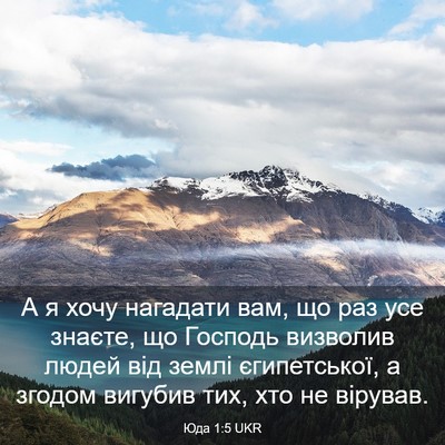 Picture 03 - Юда 1:5 UKR - А я хочу нагадати вам, що - Bible Verse Picture