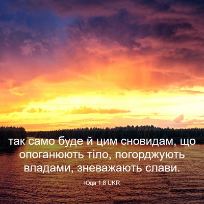 Picture 03 - Юда 1:8 UKR - так само буде й цим - Bible Verse Picture
