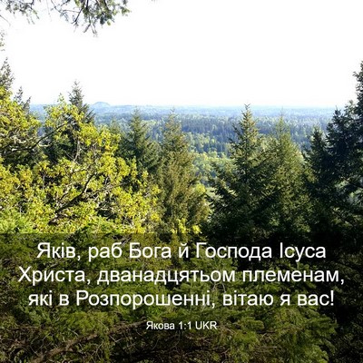 Picture 03 - Якова 1:1 UKR - Яків, раб Бога й Господа - Bible Verse Picture