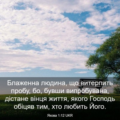 Picture 03 - Якова 1:12 UKR - Блаженна людина, що - Bible Verse Picture