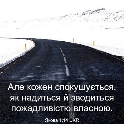 Picture 03 - Якова 1:14 UKR - Але кожен спокушується, як - Bible Verse Picture