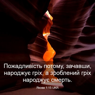 Picture 03 - Якова 1:15 UKR - Пожадливість потому, - Bible Verse Picture