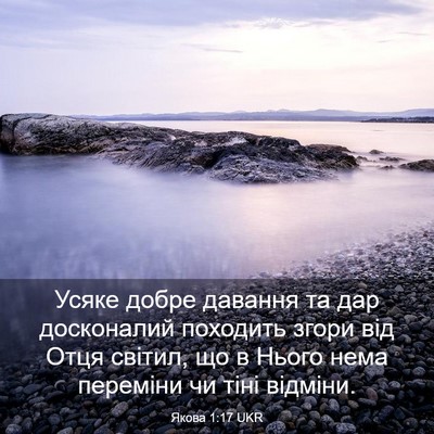 Picture 03 - Якова 1:17 UKR - Усяке добре давання та дар - Bible Verse Picture
