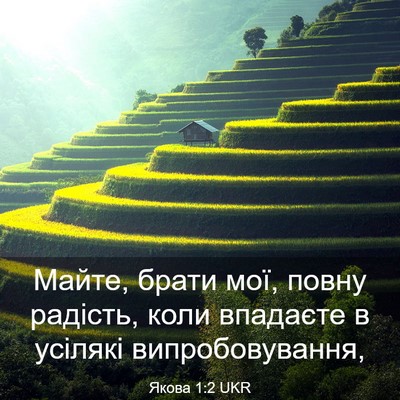 Picture 03 - Якова 1:2 UKR - Майте, брати мої, повну - Bible Verse Picture
