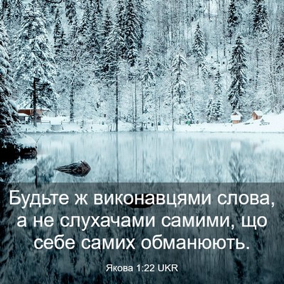 Picture 03 - Якова 1:22 UKR - Будьте ж виконавцями - Bible Verse Picture