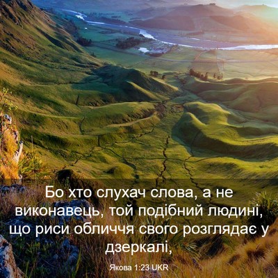 Picture 03 - Якова 1:23 UKR - Бо хто слухач слова, а не - Bible Verse Picture