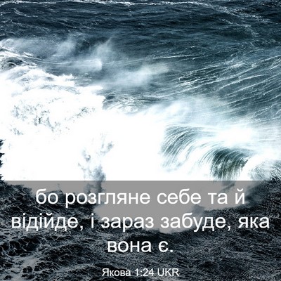 Picture 03 - Якова 1:24 UKR - бо розгляне себе та й - Bible Verse Picture