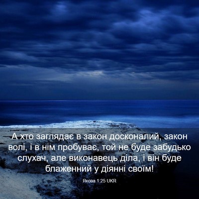 Picture 03 - Якова 1:25 UKR - А хто заглядає в закон - Bible Verse Picture