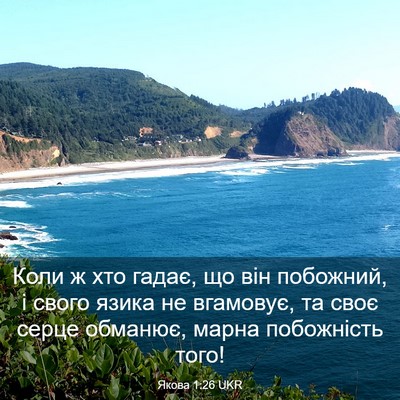 Picture 03 - Якова 1:26 UKR - Коли ж хто гадає, що він - Bible Verse Picture