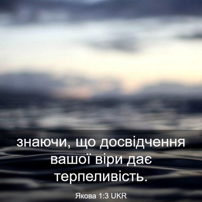 Picture 03 - Якова 1:3 UKR - знаючи, що досвідчення - Bible Verse Picture