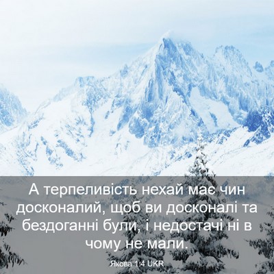 Picture 03 - Якова 1:4 UKR - А терпеливість нехай має - Bible Verse Picture