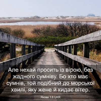 Picture 03 - Якова 1:6 UKR - Але нехай просить із вірою, - Bible Verse Picture