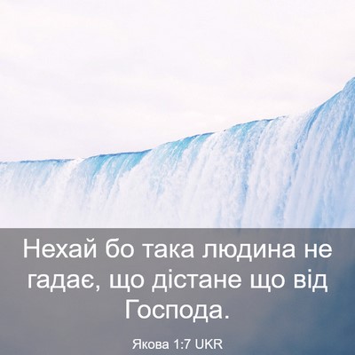 Picture 03 - Якова 1:7 UKR - Нехай бо така людина не - Bible Verse Picture