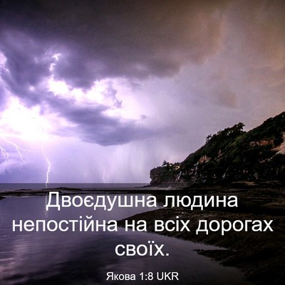 Picture 03 - Якова 1:8 UKR - Двоєдушна людина - Bible Verse Picture