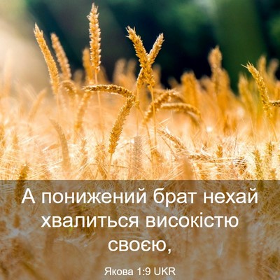 Picture 03 - Якова 1:9 UKR - А понижений брат нехай - Bible Verse Picture