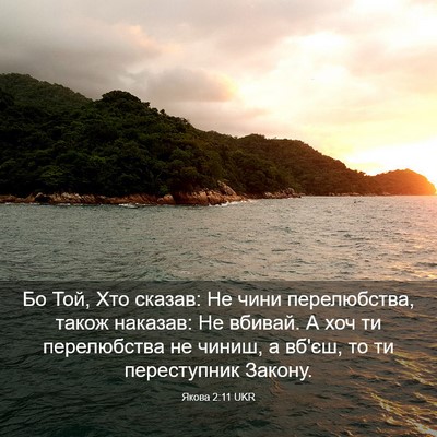 Picture 03 - Якова 2:11 UKR - Бо Той, Хто сказав: Не чини - Bible Verse Picture