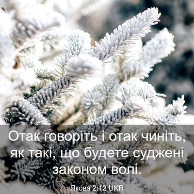 Picture 03 - Якова 2:12 UKR - Отак говоріть і отак - Bible Verse Picture