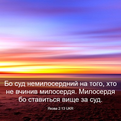 Picture 03 - Якова 2:13 UKR - Бо суд немилосердний на - Bible Verse Picture