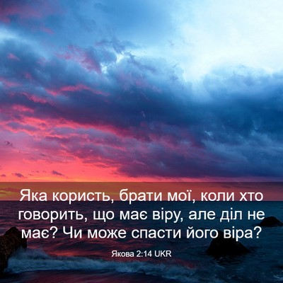 Picture 03 - Якова 2:14 UKR - Яка користь, брати мої, - Bible Verse Picture