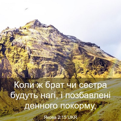 Picture 03 - Якова 2:15 UKR - Коли ж брат чи сестра - Bible Verse Picture