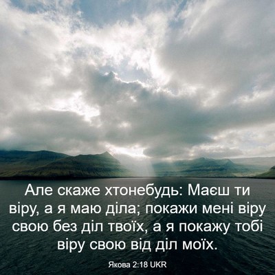 Picture 03 - Якова 2:18 UKR - Але скаже хтонебудь: Маєш - Bible Verse Picture