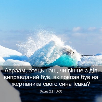 Picture 03 - Якова 2:21 UKR - Авраам, отець наш, чи він не - Bible Verse Picture
