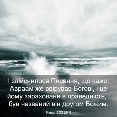 Picture 03 - Якова 2:23 UKR - І здійснилося Писання, що - Bible Verse Picture