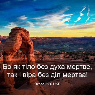 Picture 03 - Якова 2:26 UKR - Бо як тіло без духа мертве, - Bible Verse Picture