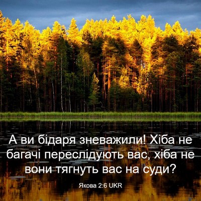 Picture 03 - Якова 2:6 UKR - А ви бідаря зневажили! Хіба - Bible Verse Picture