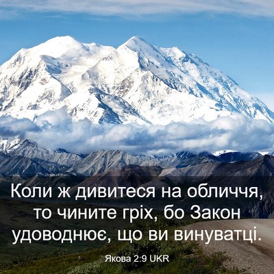Picture 03 - Якова 2:9 UKR - Коли ж дивитеся на обличчя, - Bible Verse Picture